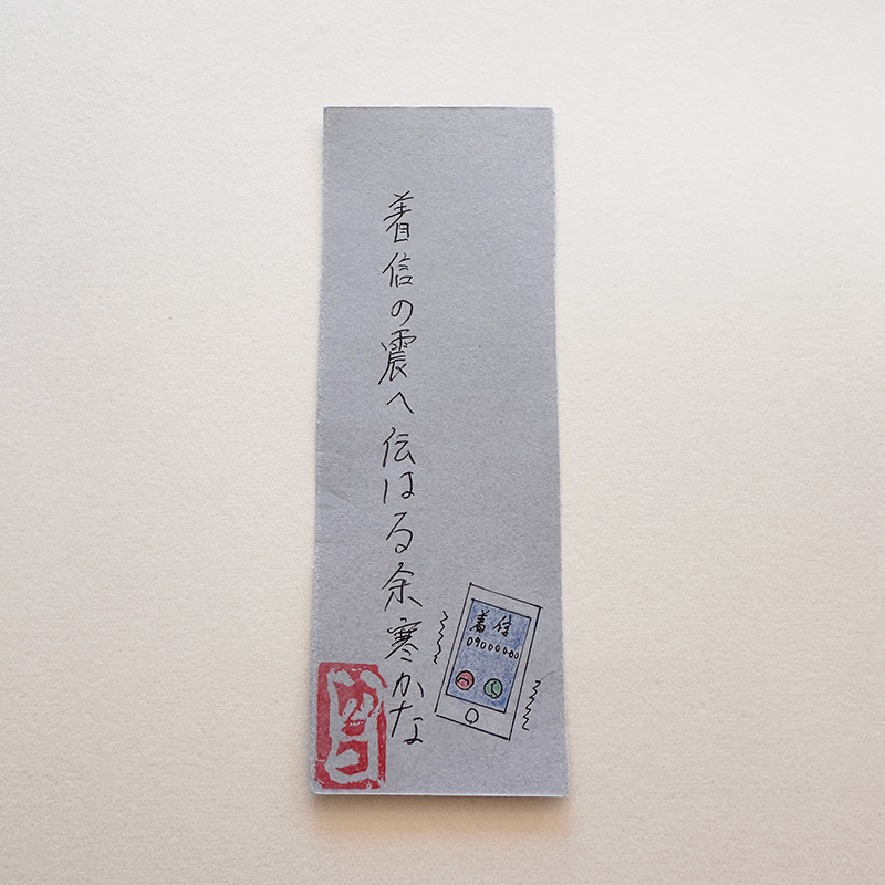 着信の震へ伝はる余寒かな