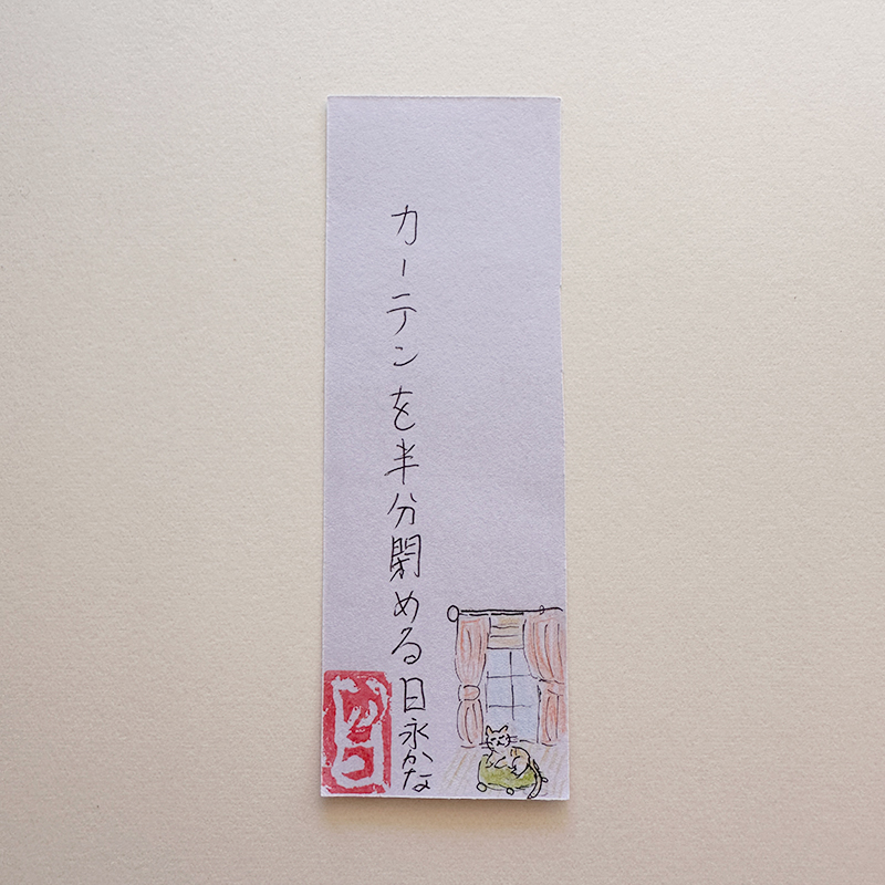 カーテンを半分閉める日永かな