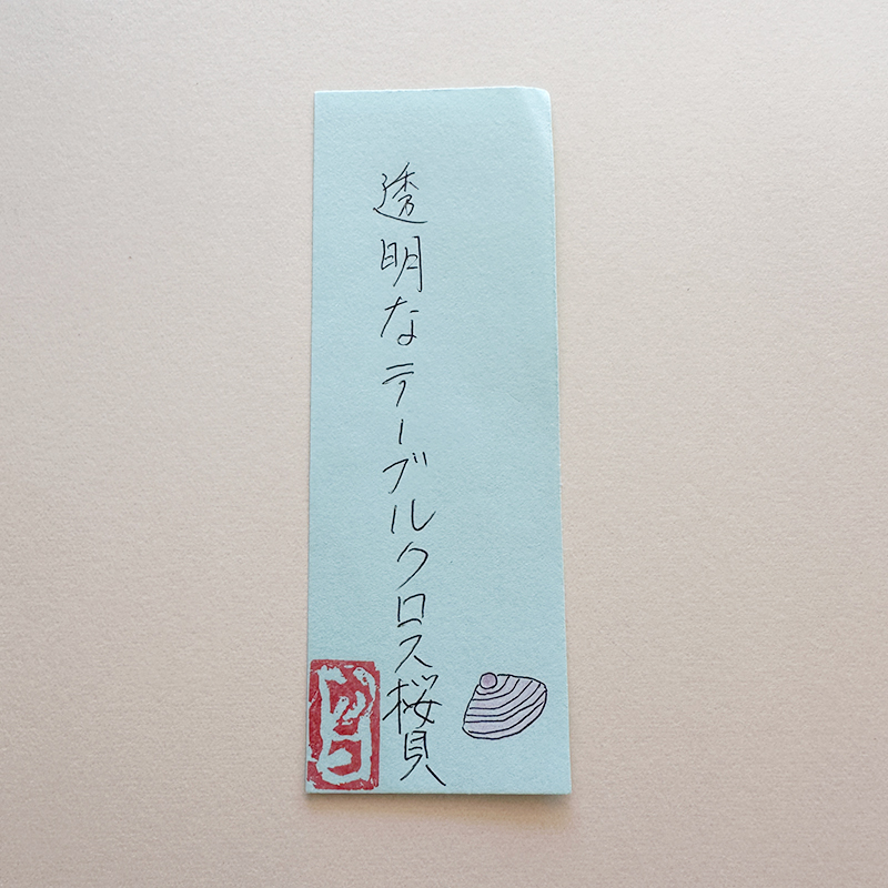 透明なテーブルクロス桜貝