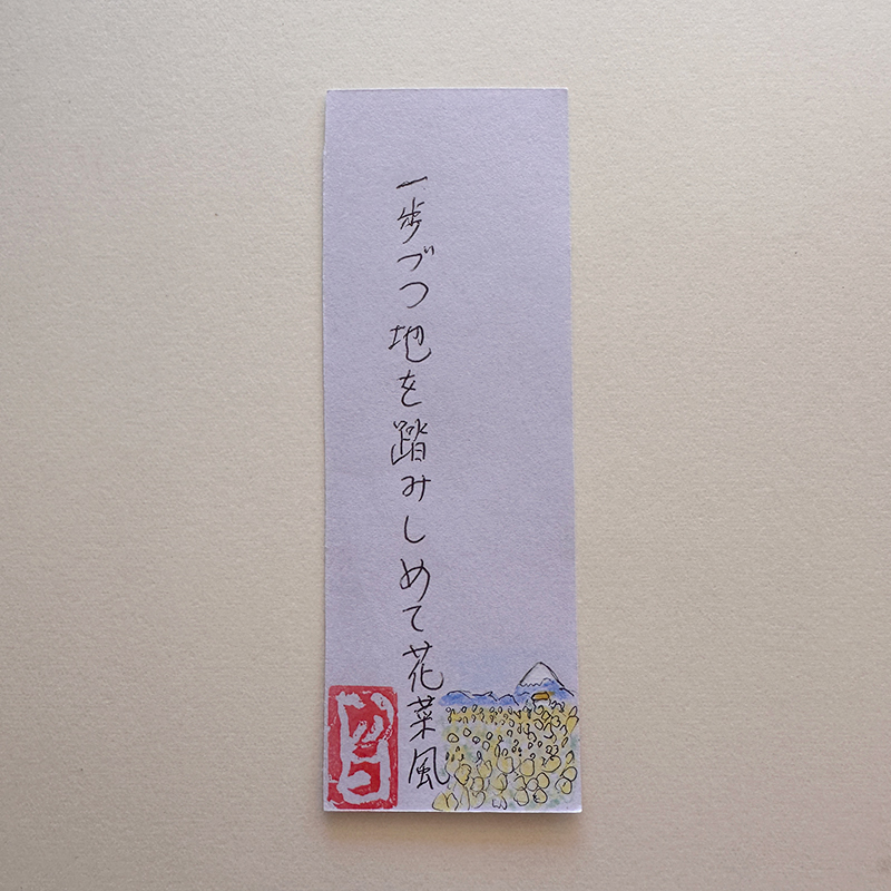 一歩ずつ地を踏みしめて花菜風