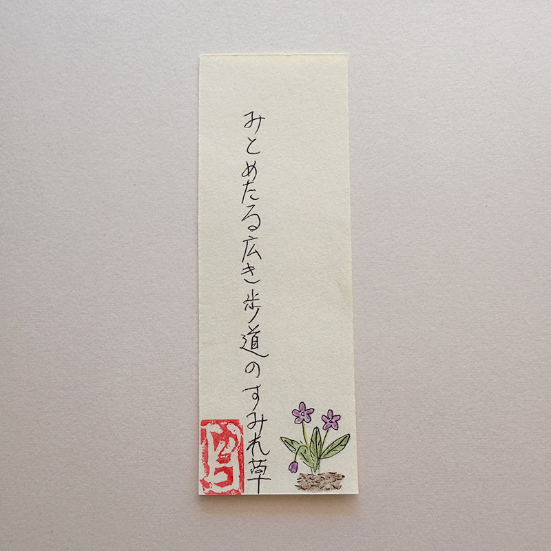 みとめたる広き歩道のすみれ草