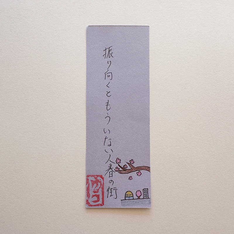 振り向くともういない人春の街