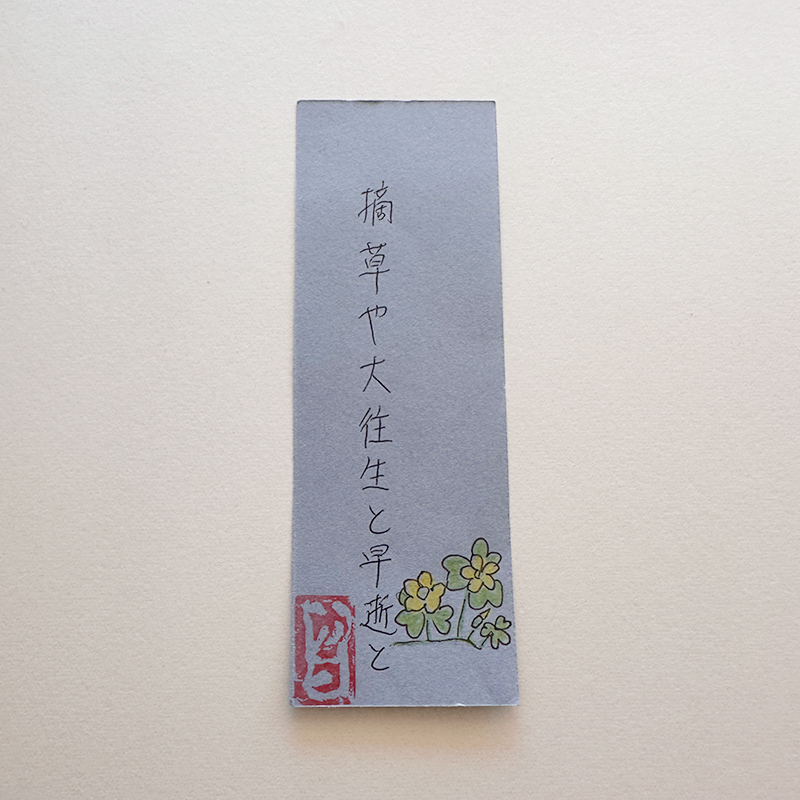 摘草や大往生と早逝と