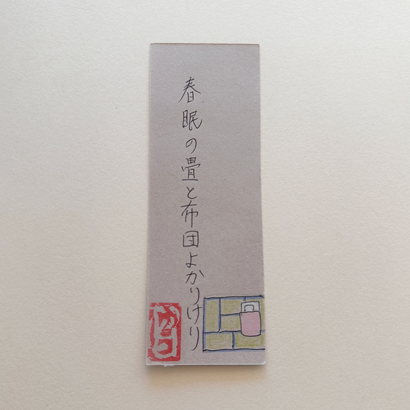春眠の畳と布団よかりけり