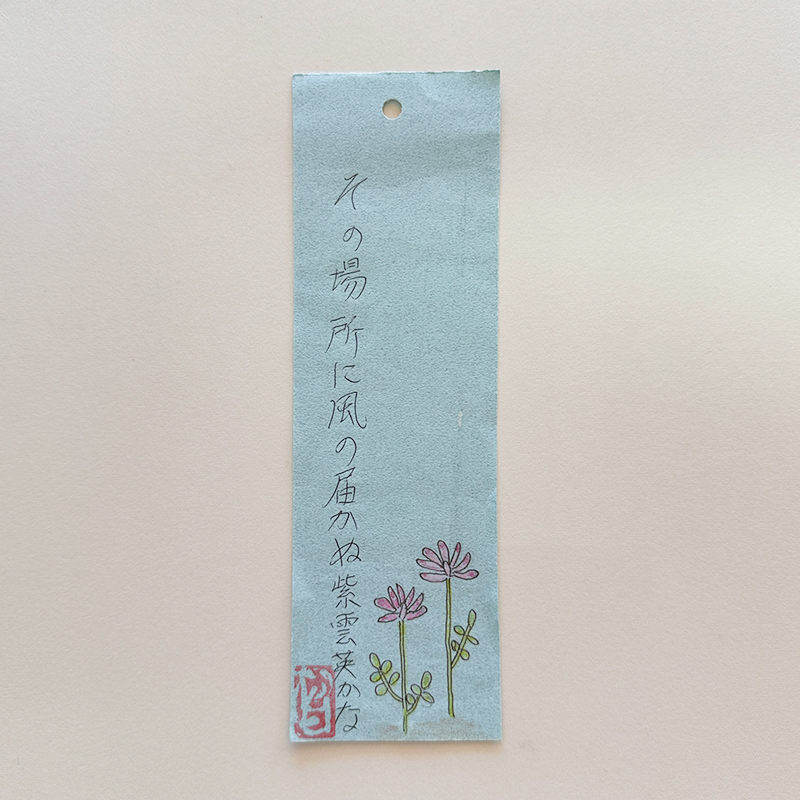 その場所に風の届かぬ紫曇英かな