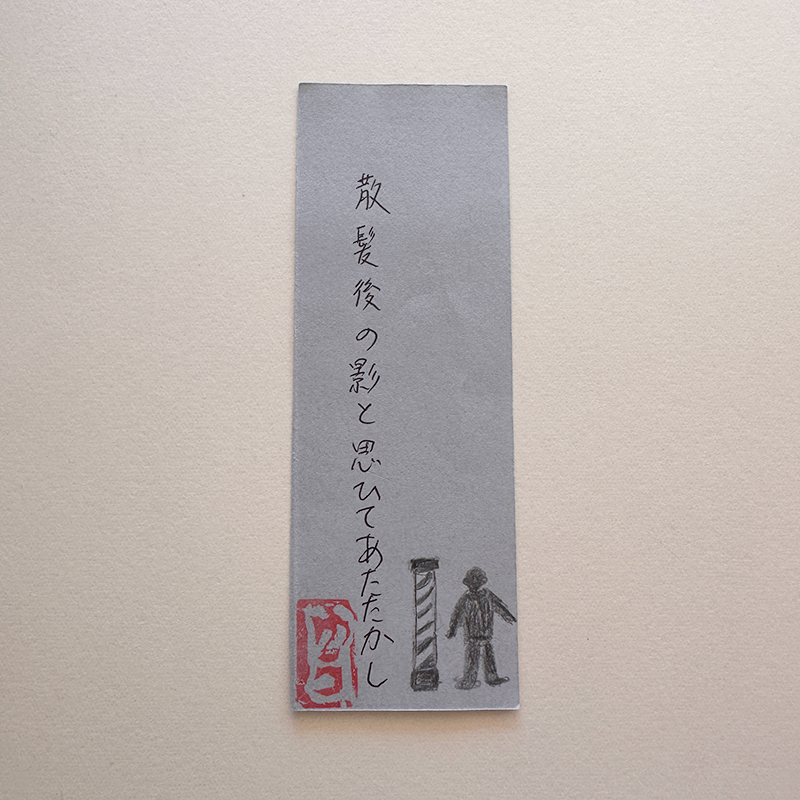 散髪後の影と思ひてあたたかし