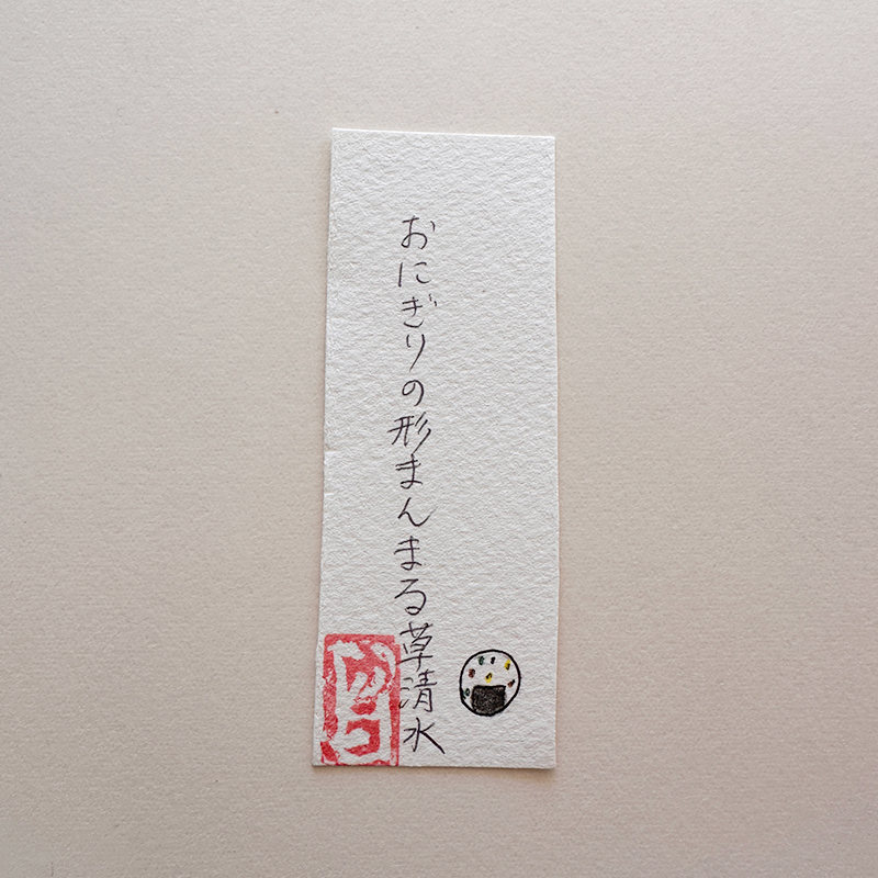 おにぎりの形まんまる草清水