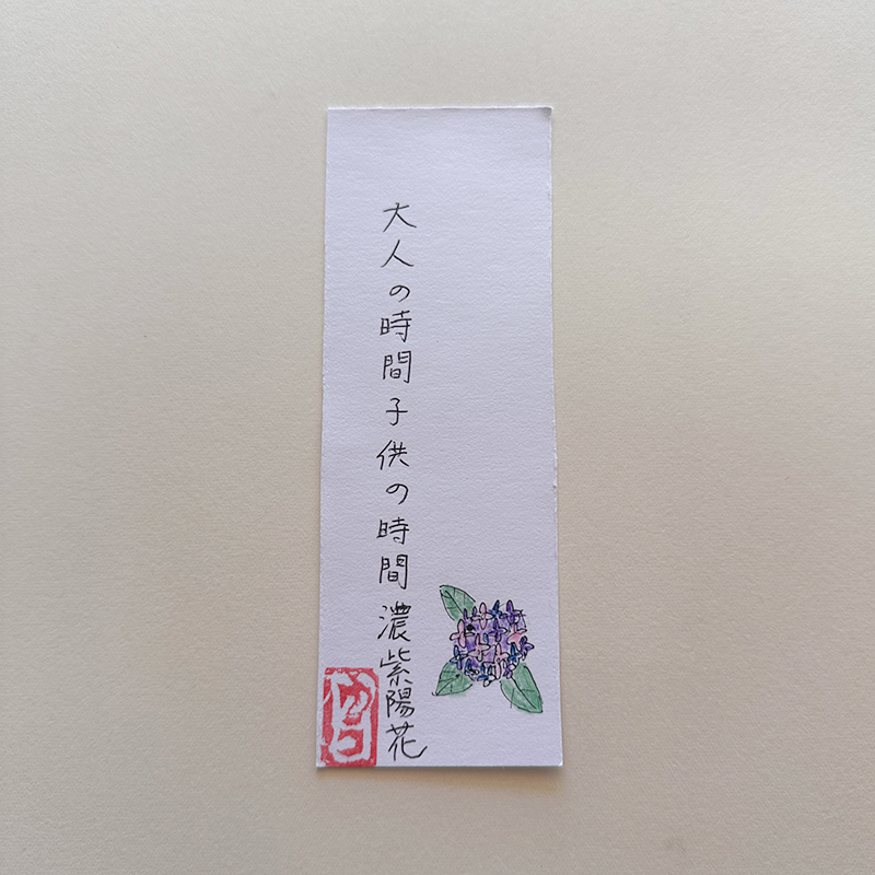大人の時間子供の時間濃紫陽花