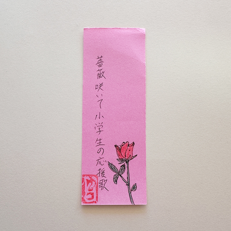 薔薇咲いて小学生の応援歌
