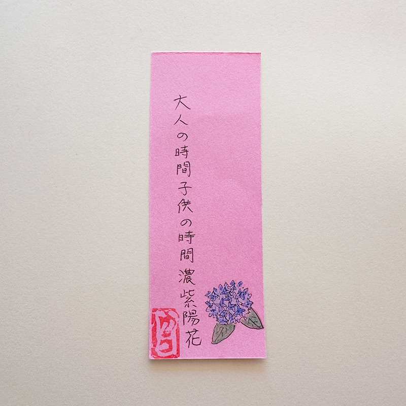 大人の時間子供の時間濃紫陽花