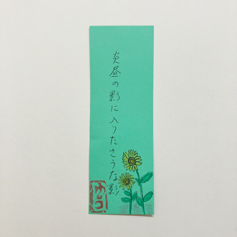 炎昼の影に入りたさうな影