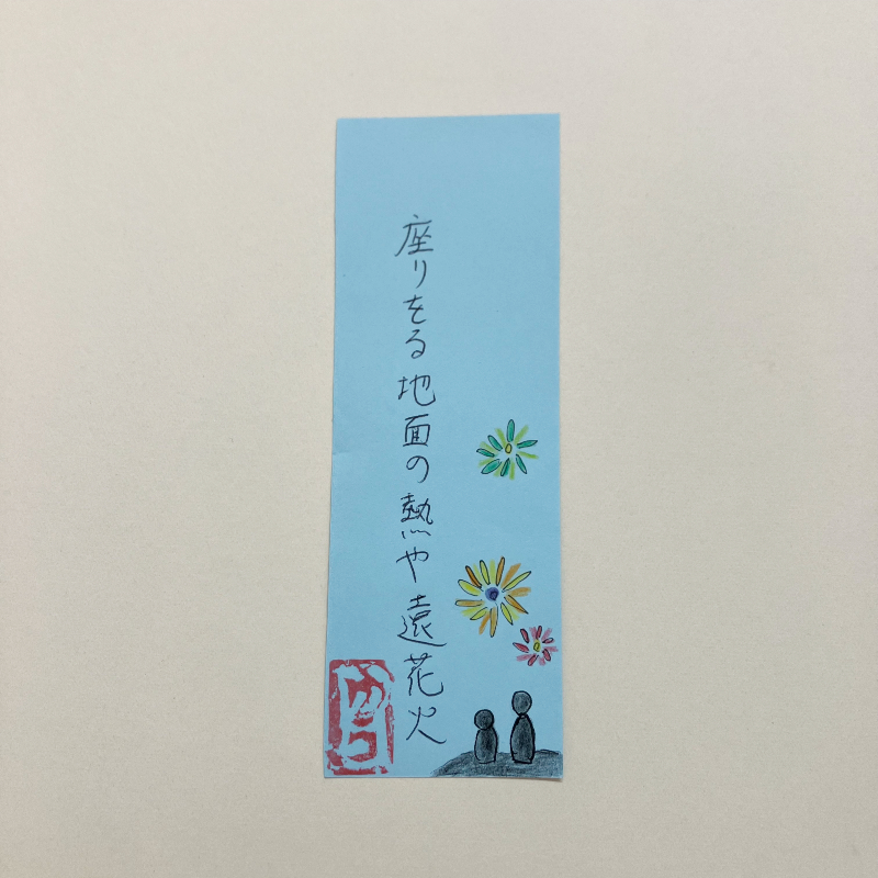 座りをる地面の熱や遠花火