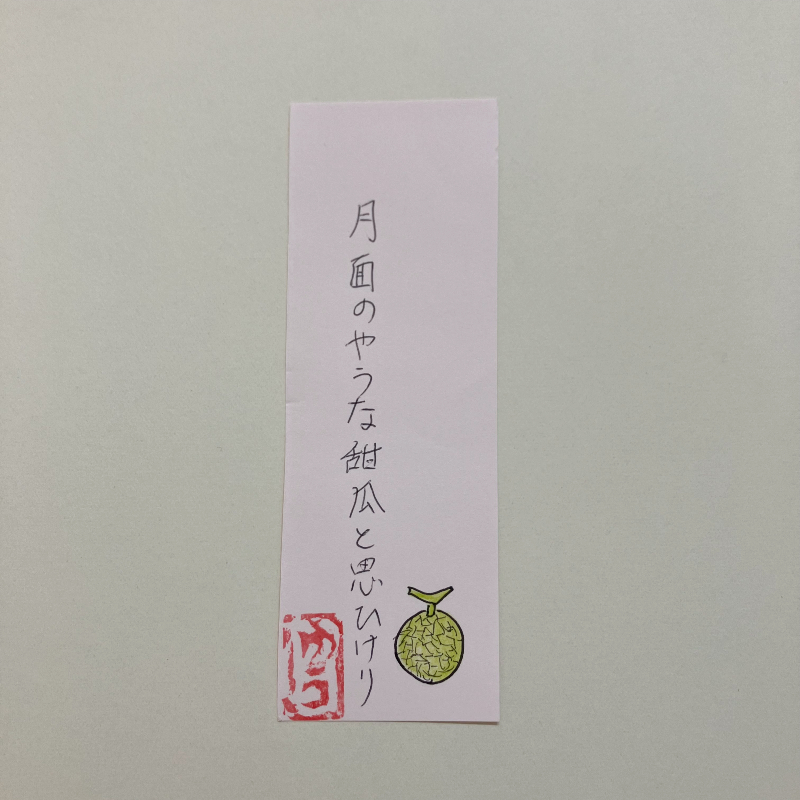 月面のやうな甜瓜と思ひけり