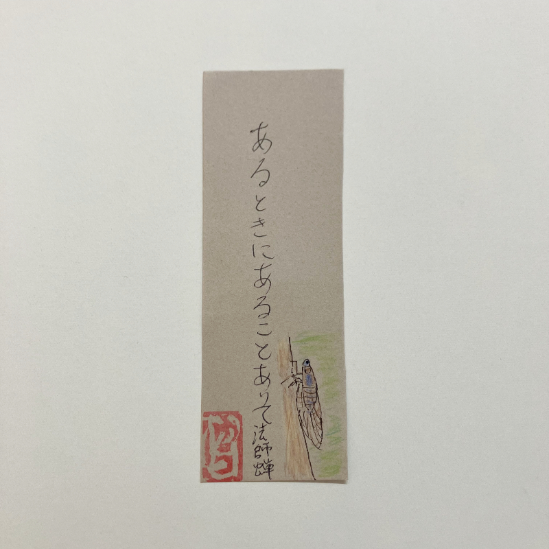 あるときにあることありて法師蝉