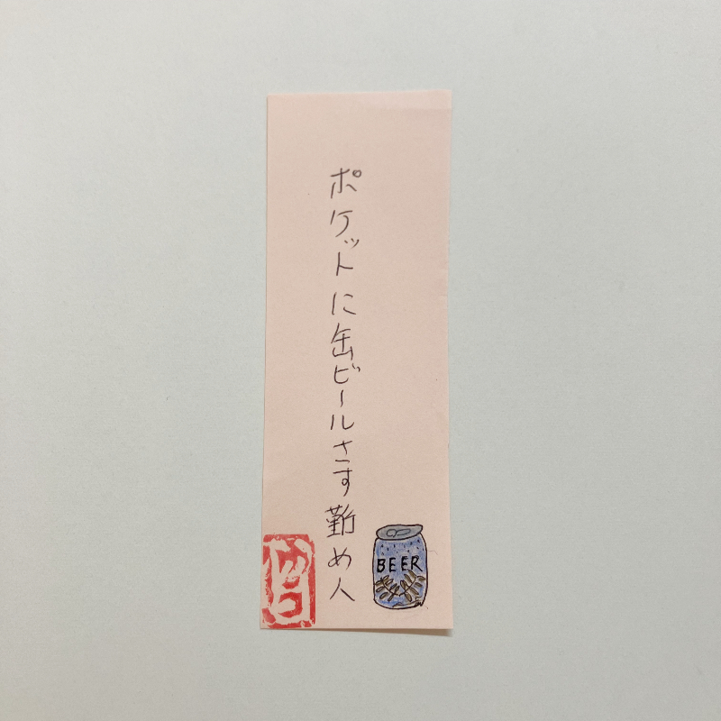 ポケットに缶ビールさす務め人