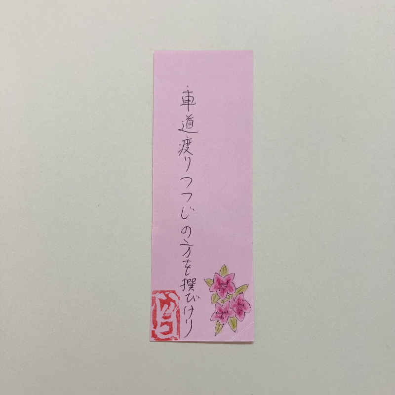 車道渡りつつじの方を選びけり