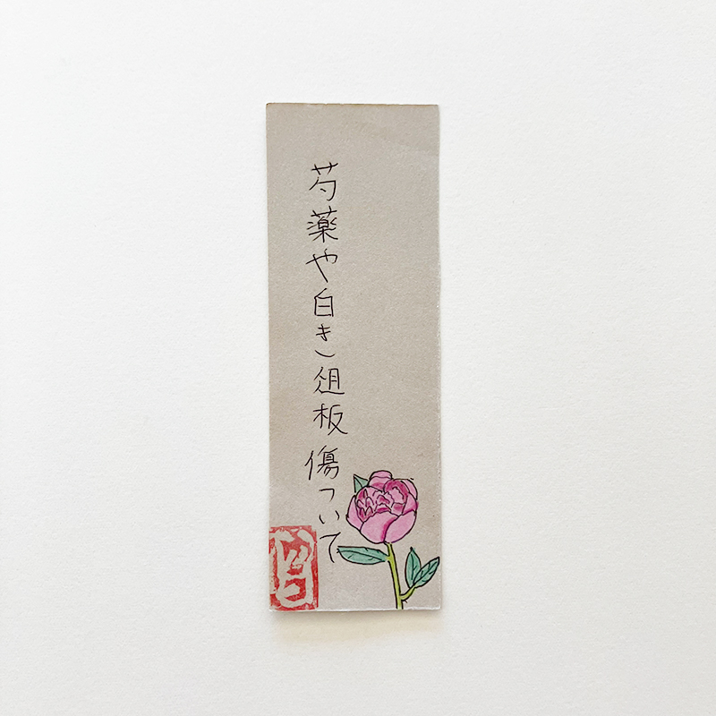 芍薬や白き俎板傷ついて