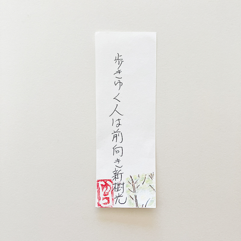 歩きゆく人は前向き新樹光