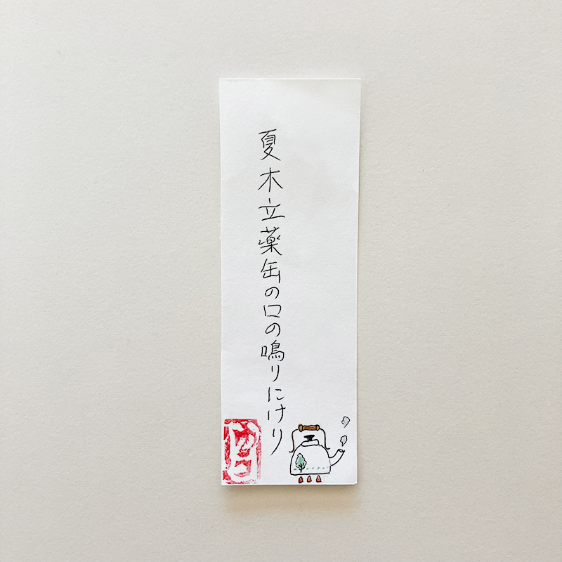 夏木立薬缶の口の鳴りにけり