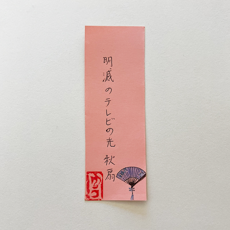 明滅のテレビの光秋扇