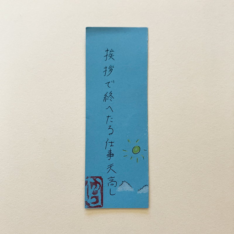 挨拶で終へたる仕事天高し