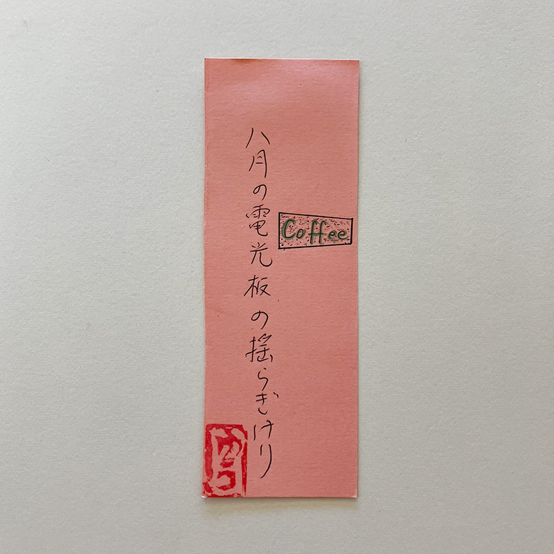 八月の電光板の揺らぎけり