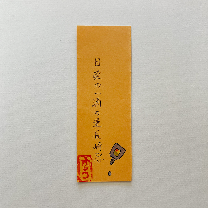 目薬の一滴の量長崎忌