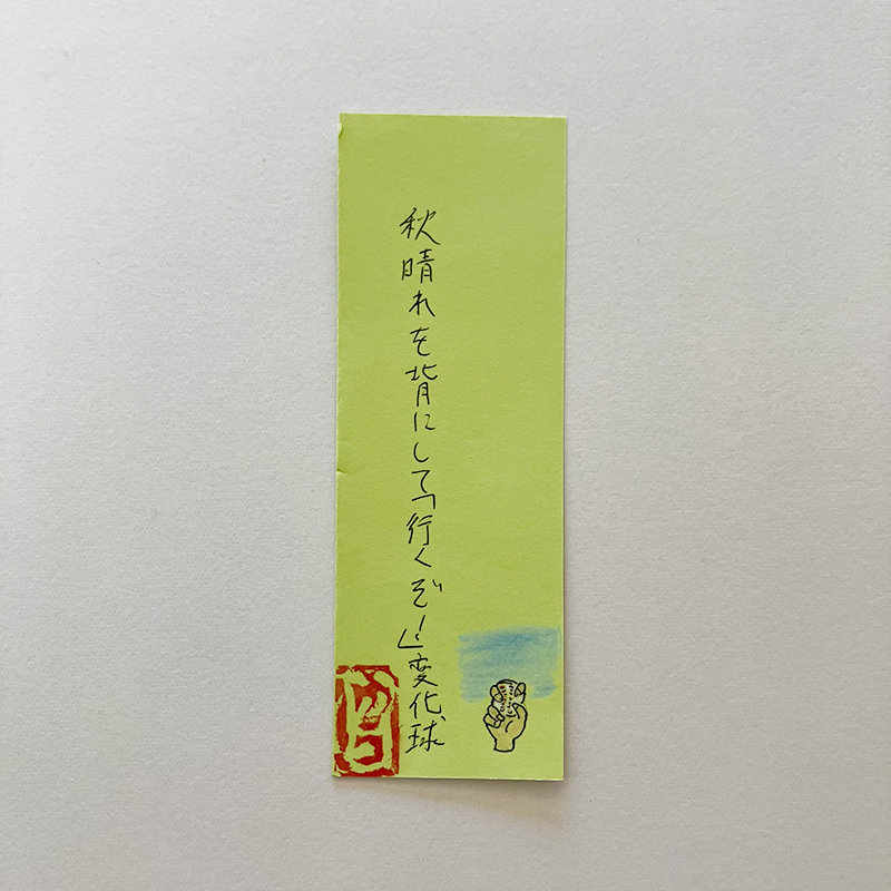 秋晴れを背にして「行くぞ！」変化球