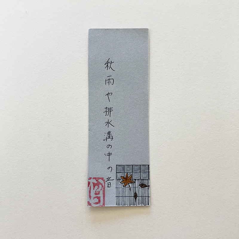 秋雨や排水溝の中の音