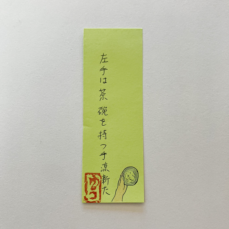 左手は茶碗を持つ手涼新た