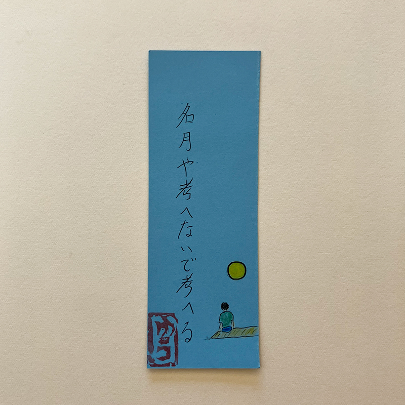 名月や考へないで考へる