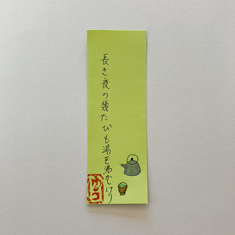 長き夜の幾たびも湯を沸かしけり