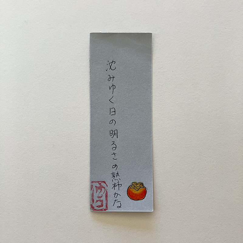 沈みゆく日の明るさの熟柿かな