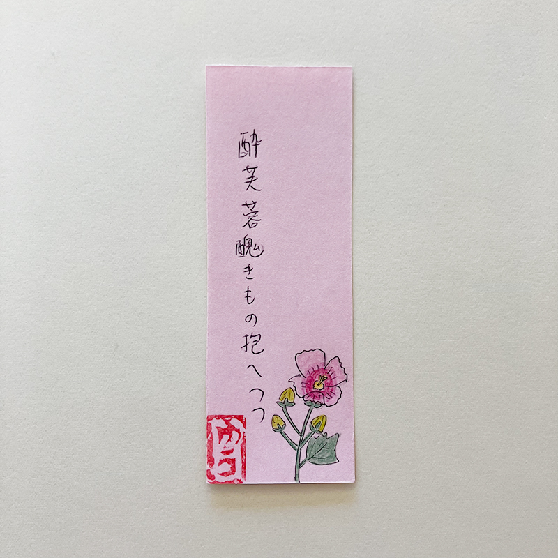 酔芙蓉醜きもの抱きつつ
