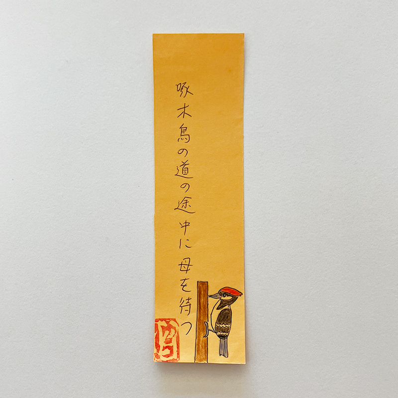 啄木鳥の道の途中に母を待つ