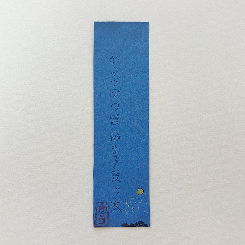 からつぽの頭悩ます夜の秋