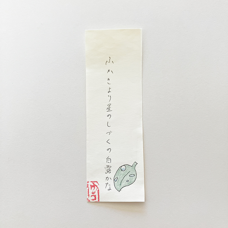 ふかきより星のしづくの白露かな