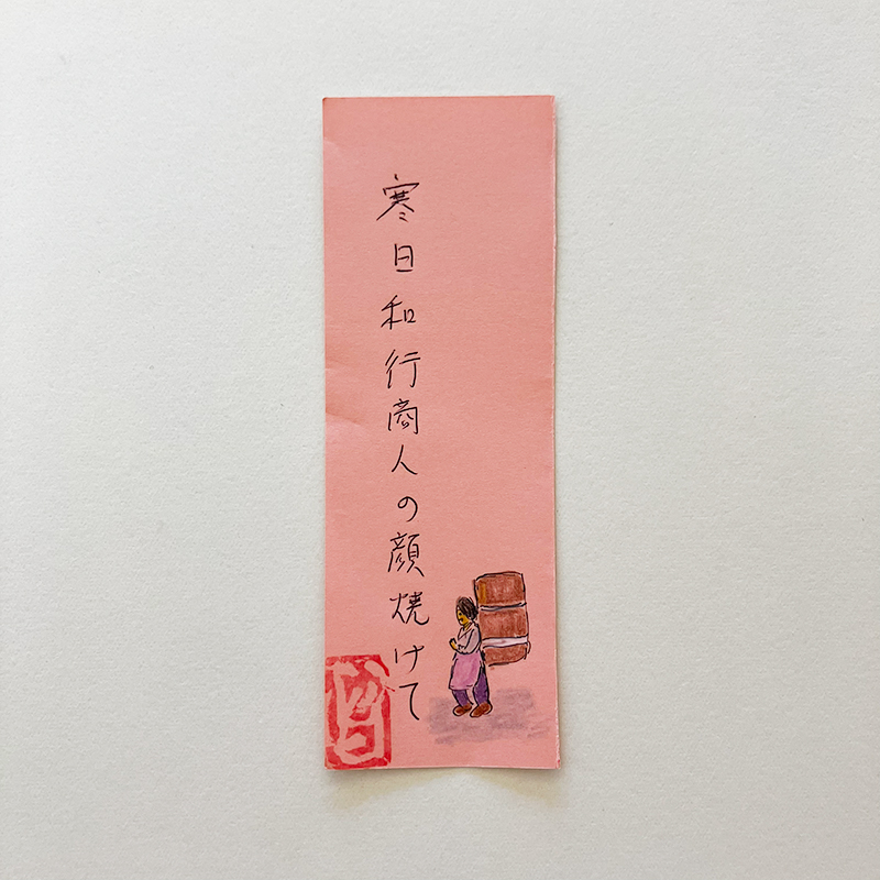 寒日和行商人の顔焼けて