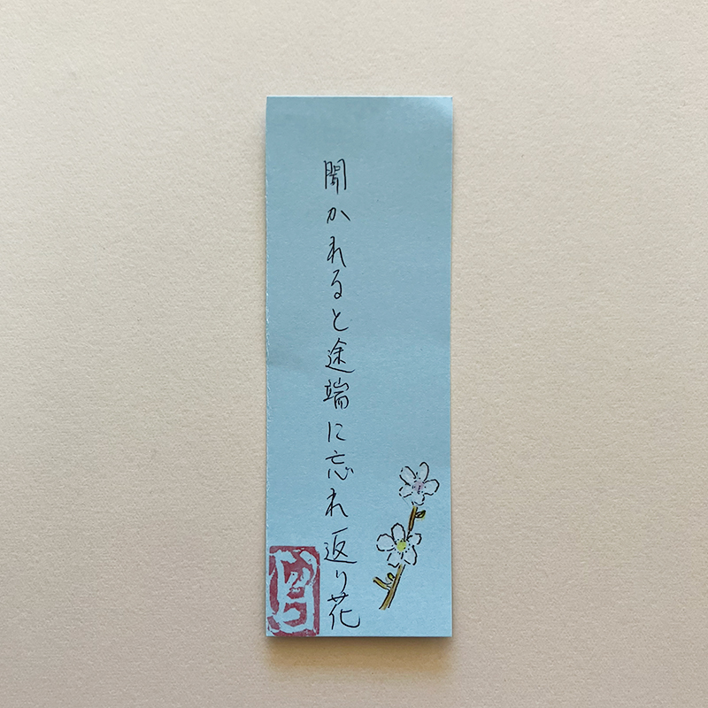 聞かれると途端に忘れ返り花
