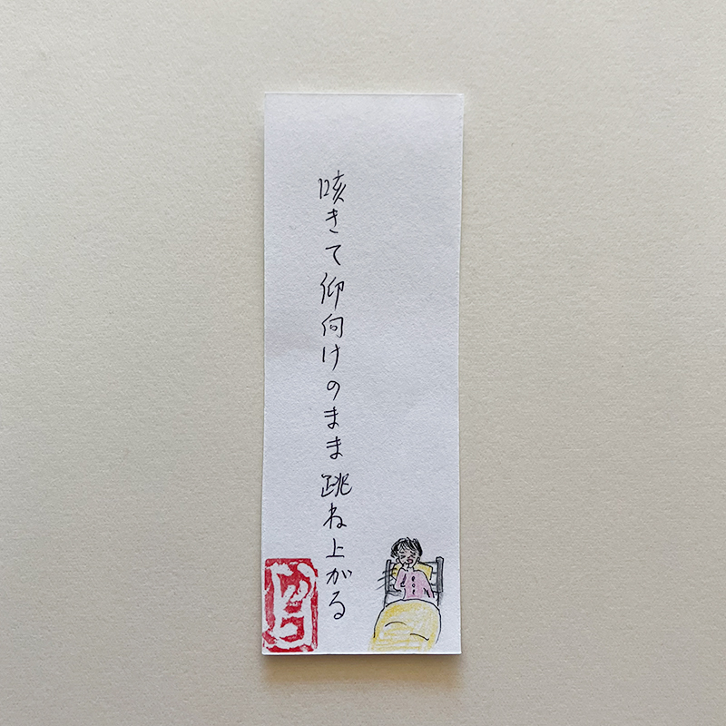 咳きて仰向けのまま跳ね上がる