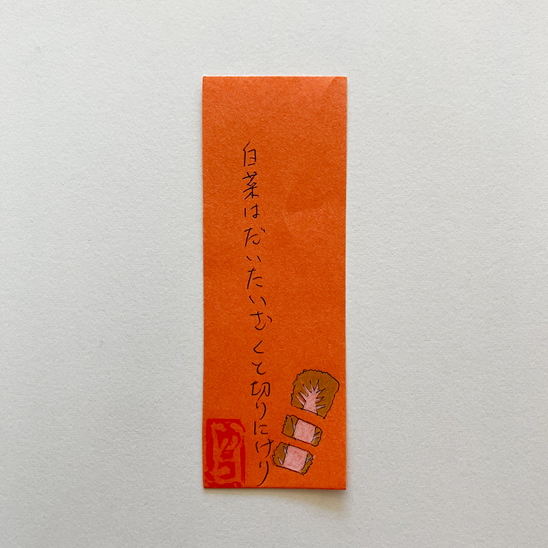 白菜はだいたいざくと切りにけり