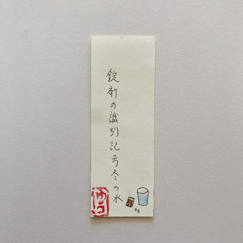 錠剤の識別記号冬の水