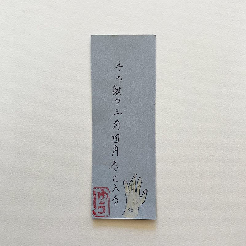 手の皺の三角四角冬に入る