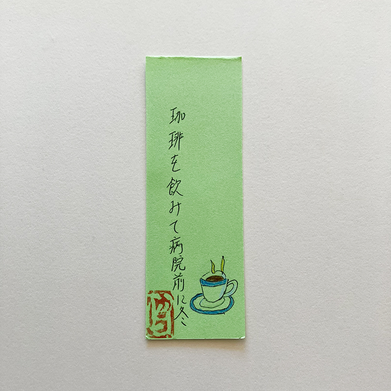 珈琲を飲みて病院前に冬