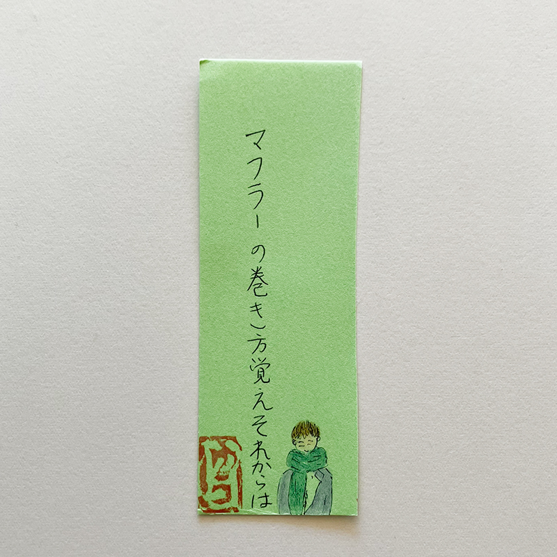 マフラーの巻き方覚えそれからは