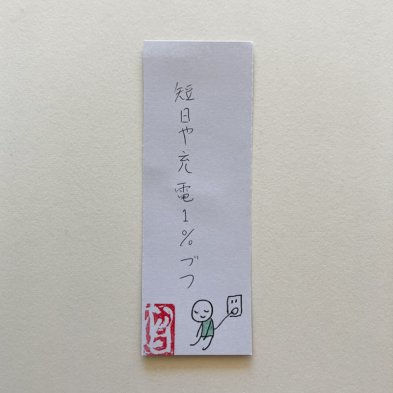 短日や充電1％づつ