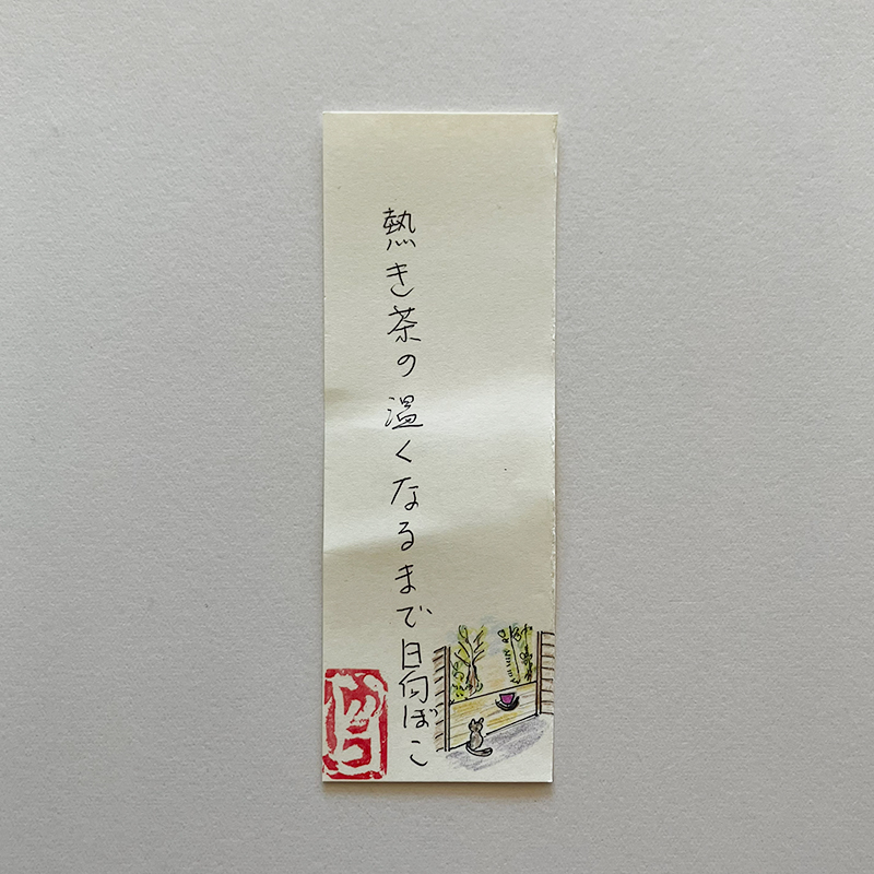 熱き茶の温くなるまで日向ぼこ