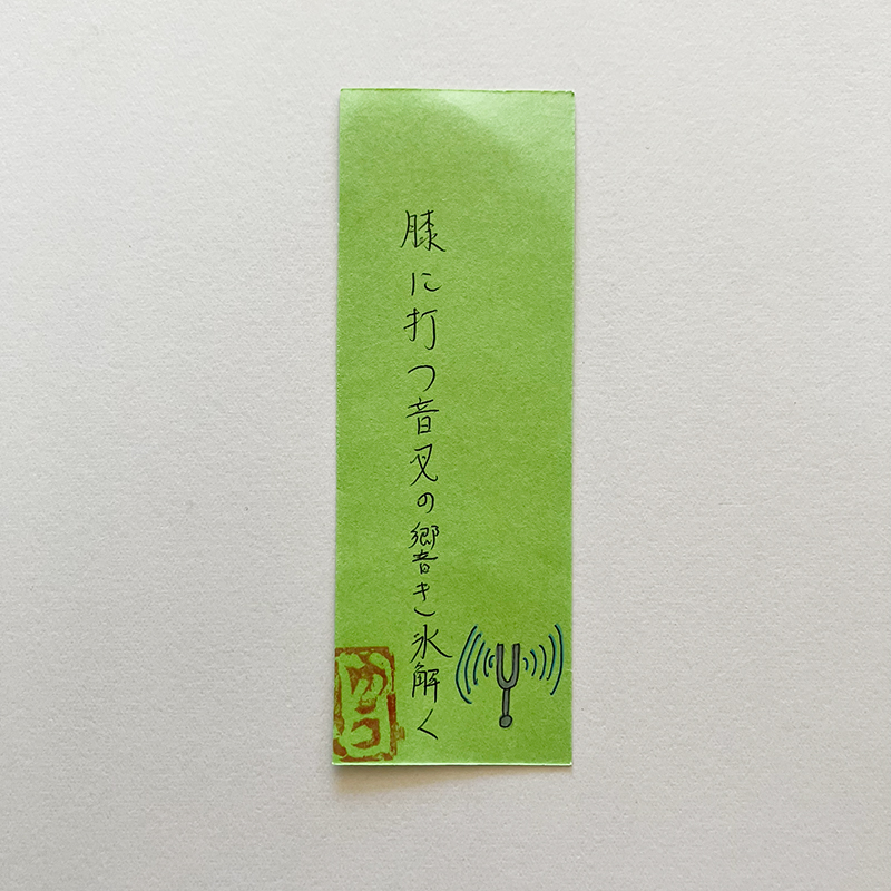 膝に打つ音叉の響き氷解く