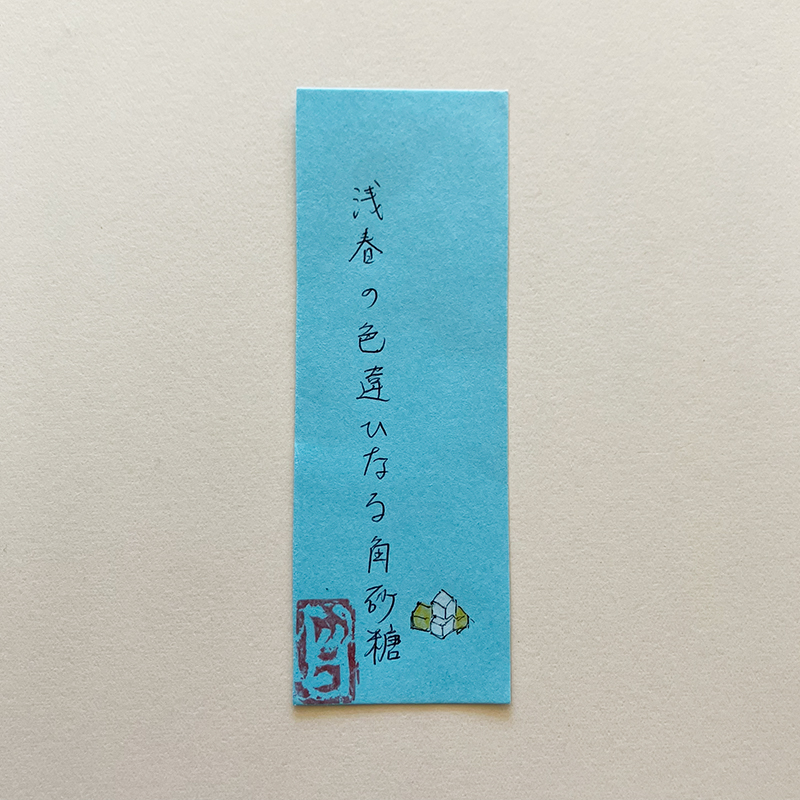 浅春の色違ひなる角砂糖