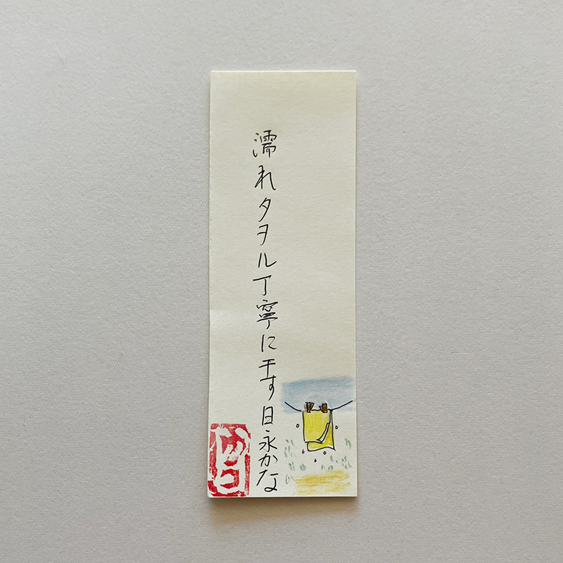 濡れタヲル丁寧に干す日永かな